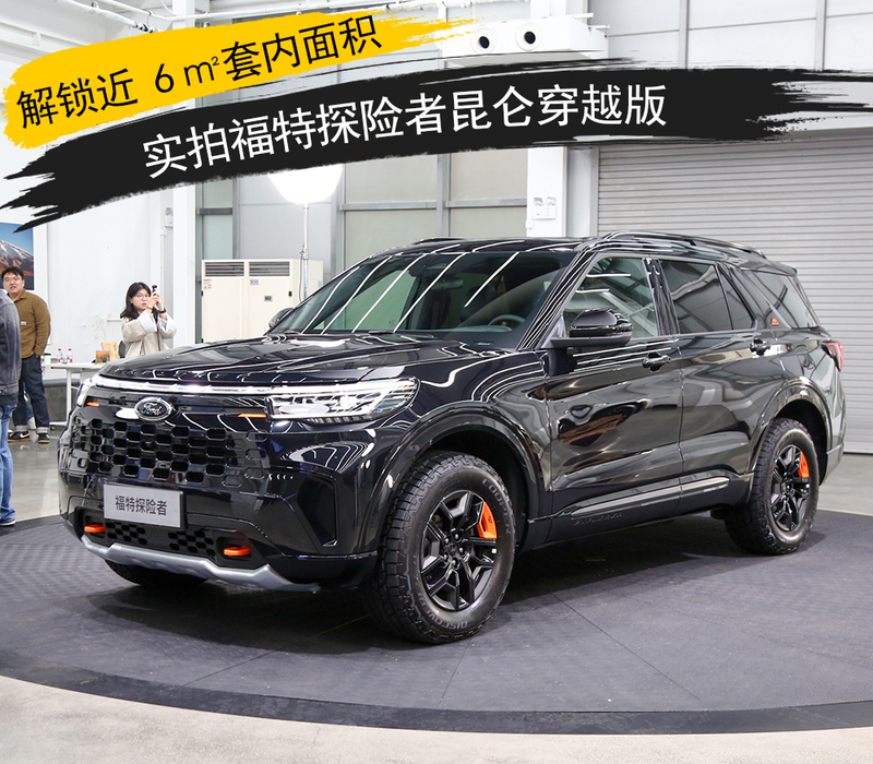 套内面积实拍福特探险者昆仑穿越版新葡京娱乐场app解锁近 6㎡